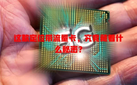 这款定位带流量卡，究竟藏着什么秘密？