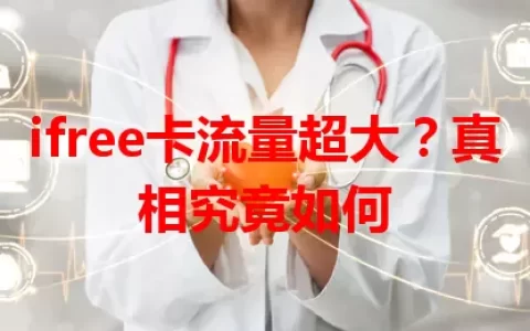 ifree卡流量超大？真相究竟如何