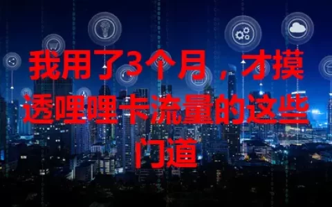 我用了3个月，才摸透哩哩卡流量的这些门道