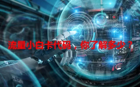 流量小白卡代码，你了解多少？