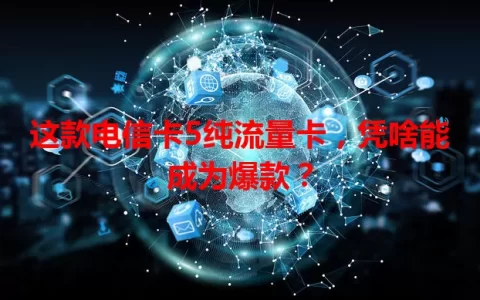 这款电信卡5纯流量卡，凭啥能成为爆款？