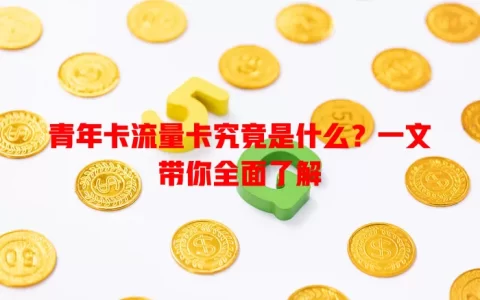 青年卡流量卡究竟是什么？一文带你全面了解