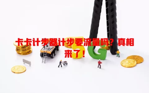 卡卡计步器计步要流量吗？真相来了！