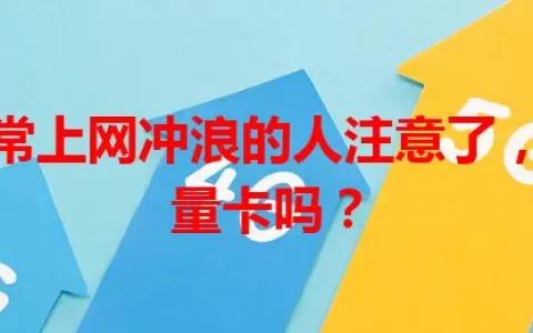 那些经常上网冲浪的人注意了，需要流量卡吗？