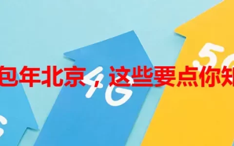 流量卡包年北京，这些要点你知道吗？