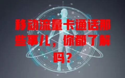 移动流量卡通话那些事儿，你都了解吗？