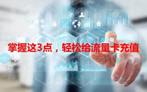 掌握这3点，轻松给流量卡充值