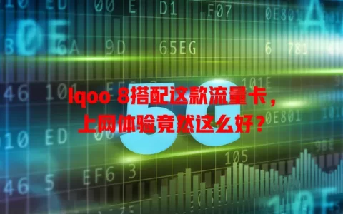 Iqoo 8搭配这款流量卡，上网体验竟然这么好？