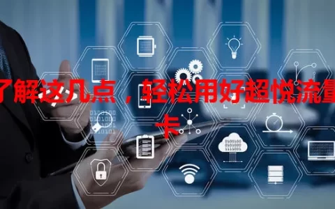 了解这几点，轻松用好超悦流量卡