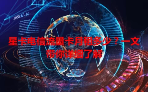 星卡电信流量卡月租多少？一文带你详细了解