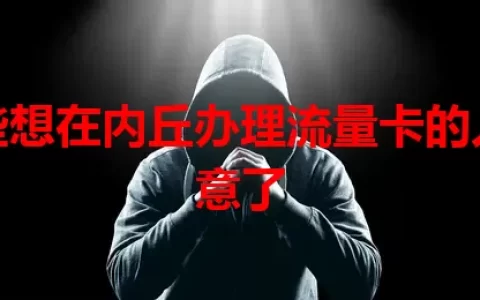 那些想在内丘办理流量卡的人注意了