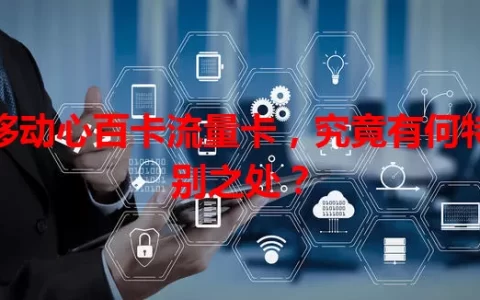 移动心百卡流量卡，究竟有何特别之处？