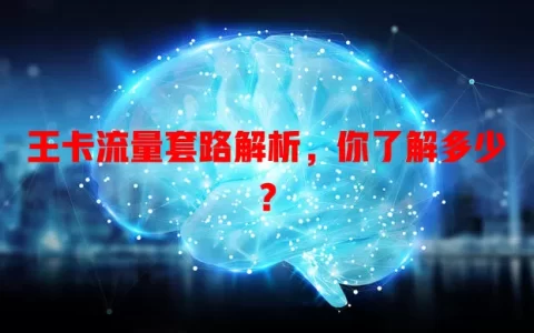 王卡流量套路解析，你了解多少？