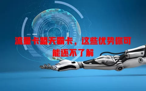 流量卡盟天霸卡，这些优势你可能还不了解