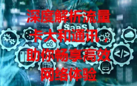 深度解析流量卡大和通讯，助你畅享高效网络体验