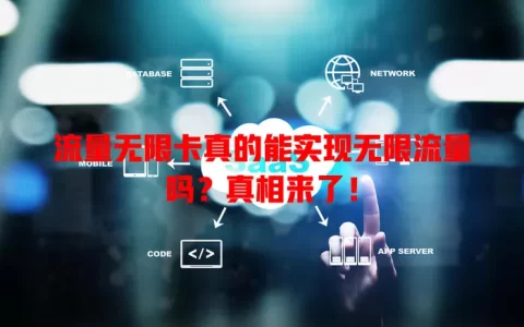 流量无限卡真的能实现无限流量吗？真相来了！