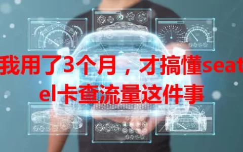我用了3个月，才搞懂seatel卡查流量这件事