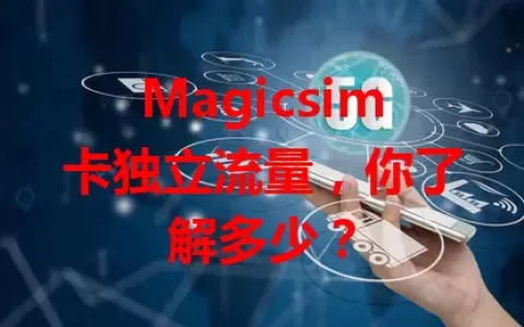 Magicsim卡独立流量，你了解多少？