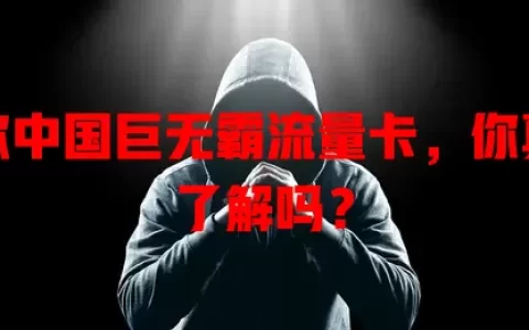 这款中国巨无霸流量卡，你真的了解吗？
