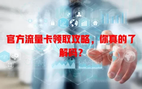 官方流量卡领取攻略，你真的了解吗？