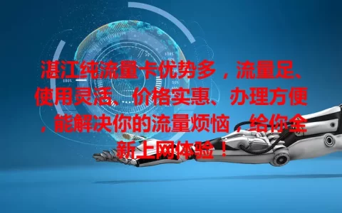 湛江纯流量卡优势多，流量足、使用灵活、价格实惠、办理方便，能解决你的流量烦恼，给你全新上网体验！