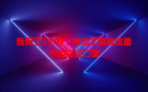 我用了3个月，摸清了蘭音流量卡的这些门道