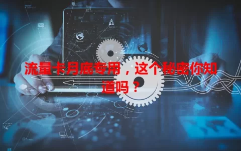 流量卡月底专用，这个秘密你知道吗？