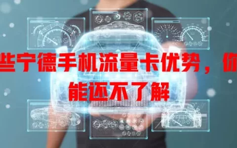 这些宁德手机流量卡优势，你可能还不了解
