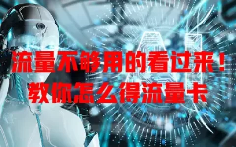 流量不够用的看过来！教你怎么得流量卡
