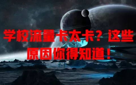 学校流量卡太卡？这些原因你得知道！