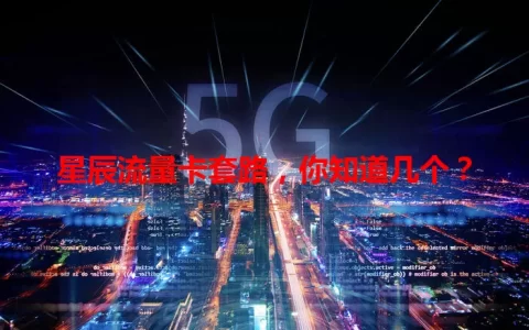 星辰流量卡套路，你知道几个？