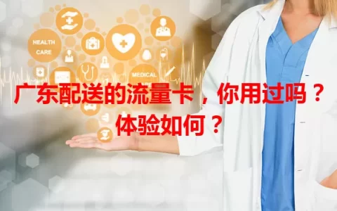 广东配送的流量卡，你用过吗？体验如何？