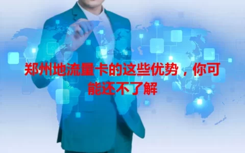 郑州地流量卡的这些优势，你可能还不了解