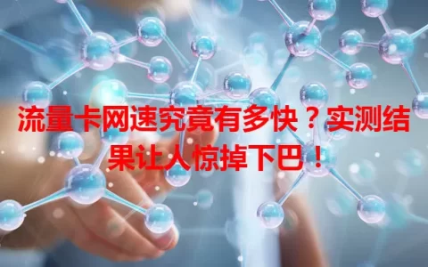 流量卡网速究竟有多快？实测结果让人惊掉下巴！
