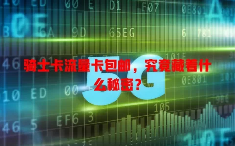骑士卡流量卡包邮，究竟藏着什么秘密？