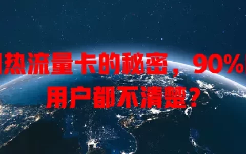 加热流量卡的秘密，90%的用户都不清楚？