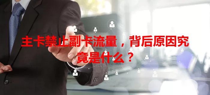 主卡禁止副卡流量,背后原因究竟是什么?