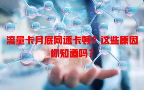 流量卡月底网速卡顿？这些原因你知道吗？