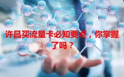 许昌买流量卡必知要点，你掌握了吗？
