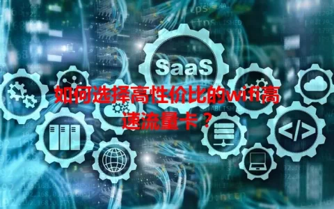 如何选择高性价比的wifi高速流量卡？