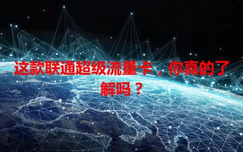 这款联通超级流量卡，你真的了解吗？
