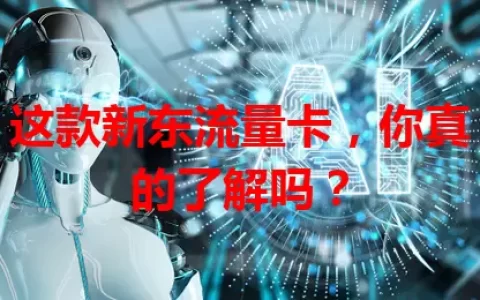 这款新东流量卡，你真的了解吗？