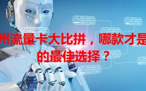 抚州流量卡大比拼，哪款才是你的最佳选择？
