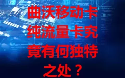曲沃移动卡纯流量卡究竟有何独特之处？