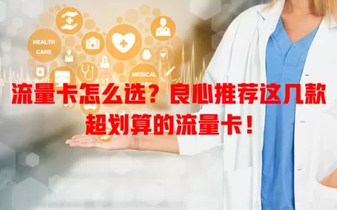流量卡怎么选？良心推荐这几款超划算的流量卡！