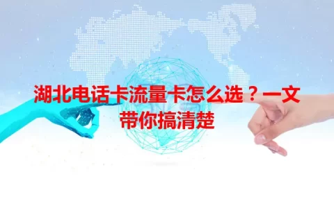 湖北电话卡流量卡怎么选？一文带你搞清楚