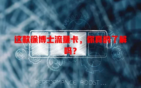 这款徐博士流量卡，你真的了解吗？