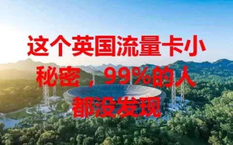 这个英国流量卡小秘密，99%的人都没发现