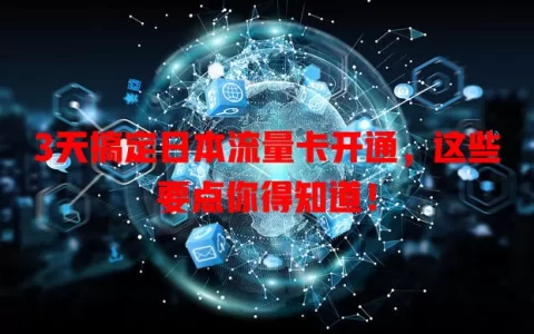 3天搞定日本流量卡开通，这些要点你得知道！