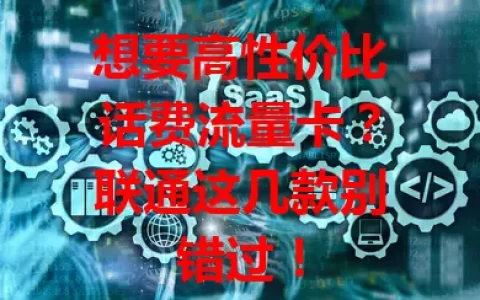 想要高性价比话费流量卡？联通这几款别错过！